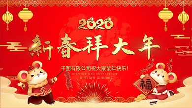 2020新春拜大年春节展板