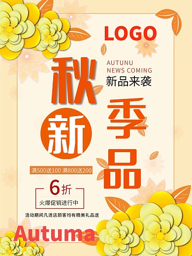 秋季衣服新品海报