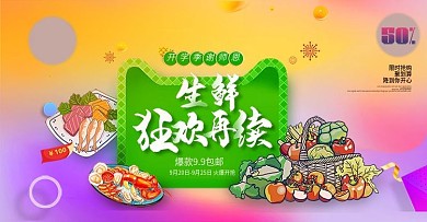 生鲜电商开学季教师节渐变风