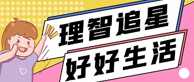 理智追星公众号配图次图封面