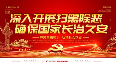 简约红色立体字打黑除恶宣传展板