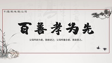 百善孝为先中华美德孝PSD展板