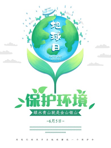 世界环境日保护环境宣传海报