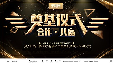 创意大气黑金风企业奠基仪式展板