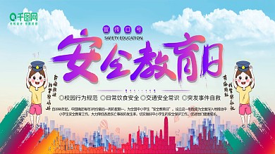 全国青少年安全教育日公益展板