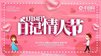 粉色简约日记情人节宣传展板