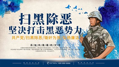 原创扫黑除恶宣传展板