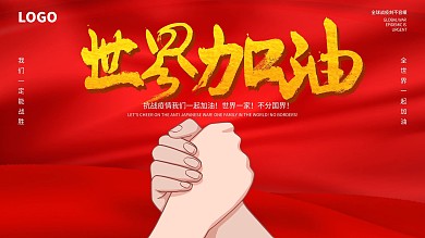 世界加油抗战疫情