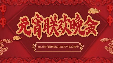红色喜庆元宵节联欢晚会背景展板