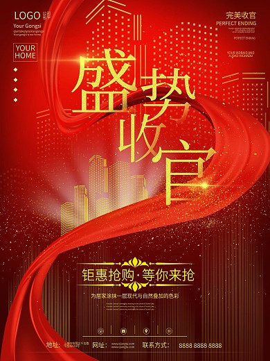 地产收官红色海报