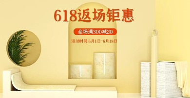 黄色c4d背景电商618返场海报大气清新