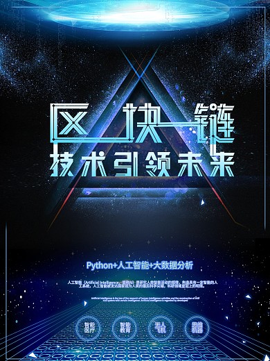 区块链技术引领未来海报设计