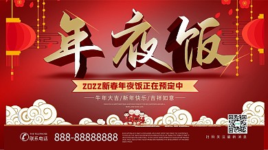 年夜饭预定喜庆展板海报设计