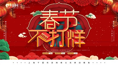 春节不打烊促销展板