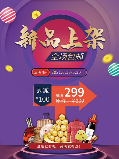 创意夏季新品促销海报