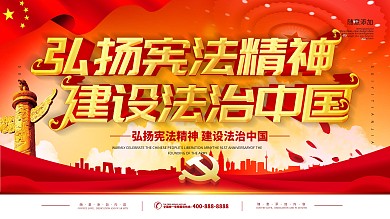 弘扬宪法精神建设法治中国展板