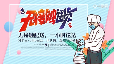 无接触配送绿色小清新配送展板