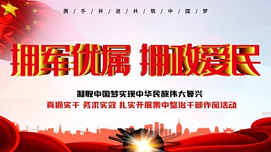 拥军优属拥政爱民