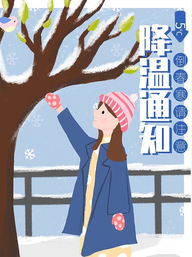 原创手绘降温通知倒春寒海报