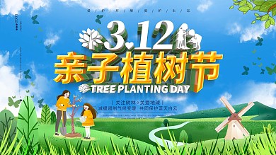 原创亲子植树节节日展板