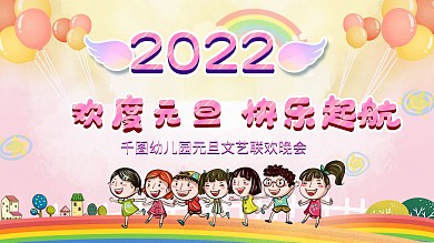 2020卡通彩色幼儿园元旦展板