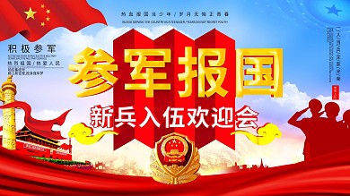 新兵入伍之参军报国党建展板