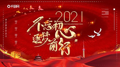 红色大气不忘初心逐梦前行党建宣传展板