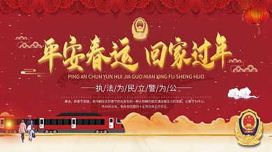 春节回家平安春运主题展板