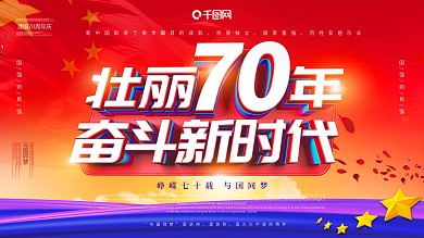 建国70周年70周年庆