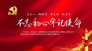 不忘初心牢记使命相关主题