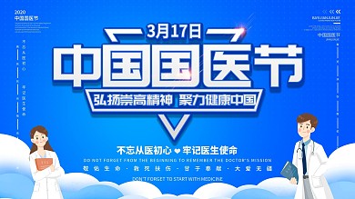 3月17日中国国医节节日祝福宣传展板
