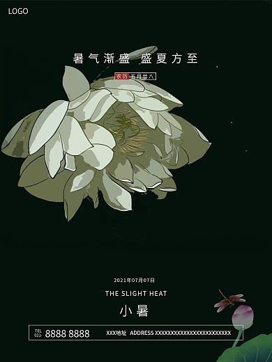 简约二十四节气小暑荷花海报