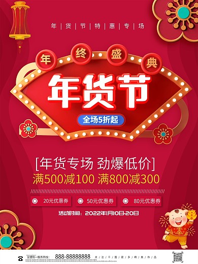 创意C4D立体年货节促销海报