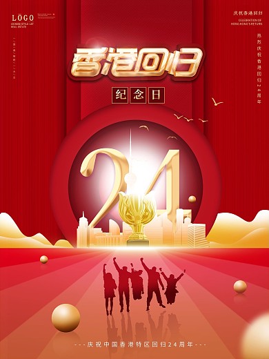 红色党建风纪念香港回归24周年海报