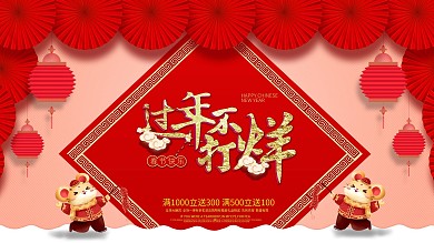 过年促销年货节海报展板