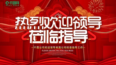 红色热烈欢迎领导莅临指导展板