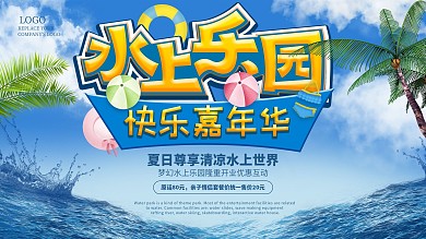 夏日水上乐园展板