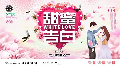 原创粉色大气白色情人节商家促销展板