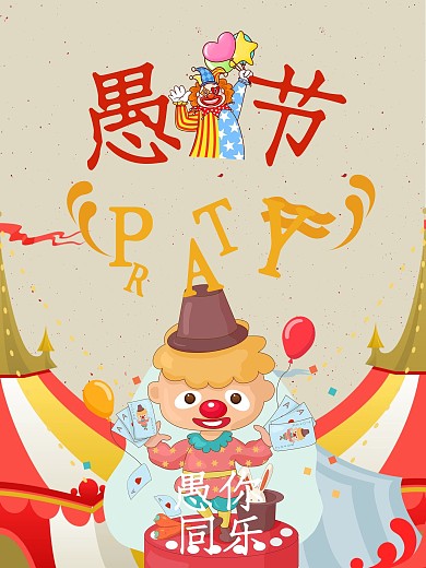 愚人节Party