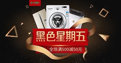 天猫淘宝家电电器黑色星期五banner