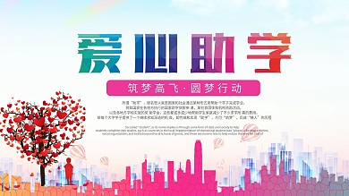 爱心助学宣传展板