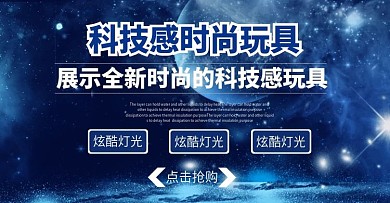 炫酷科技新奇特玩具星空全屏海报