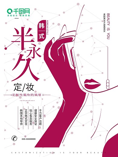 韩式半永久定妆简约海报