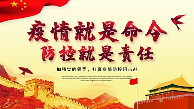 新冠状病毒防范口号展板