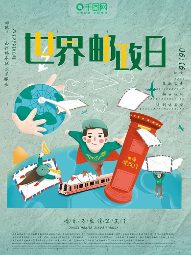 10月9日世界邮政日宣传海报