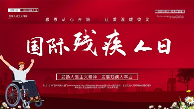 国际残疾人日宣传展板