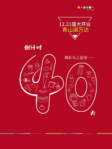 万达盛大开业倒计时