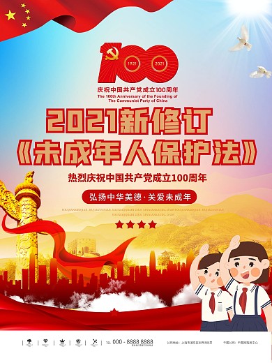 新修订未成年人保护法宣传海报