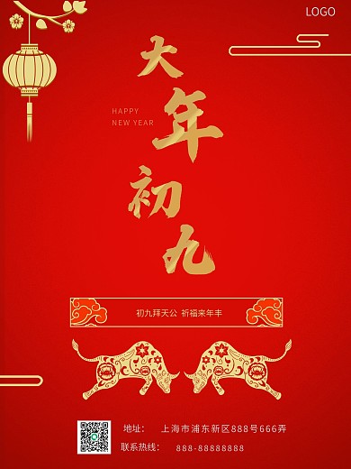 大年初九设计海报