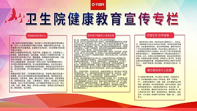简约卫生院健康教育宣传栏内容展板